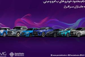 عرضه ۱۰ مدل BMW و MINI در سامانه جانبازی توسط پرشیا خودرو